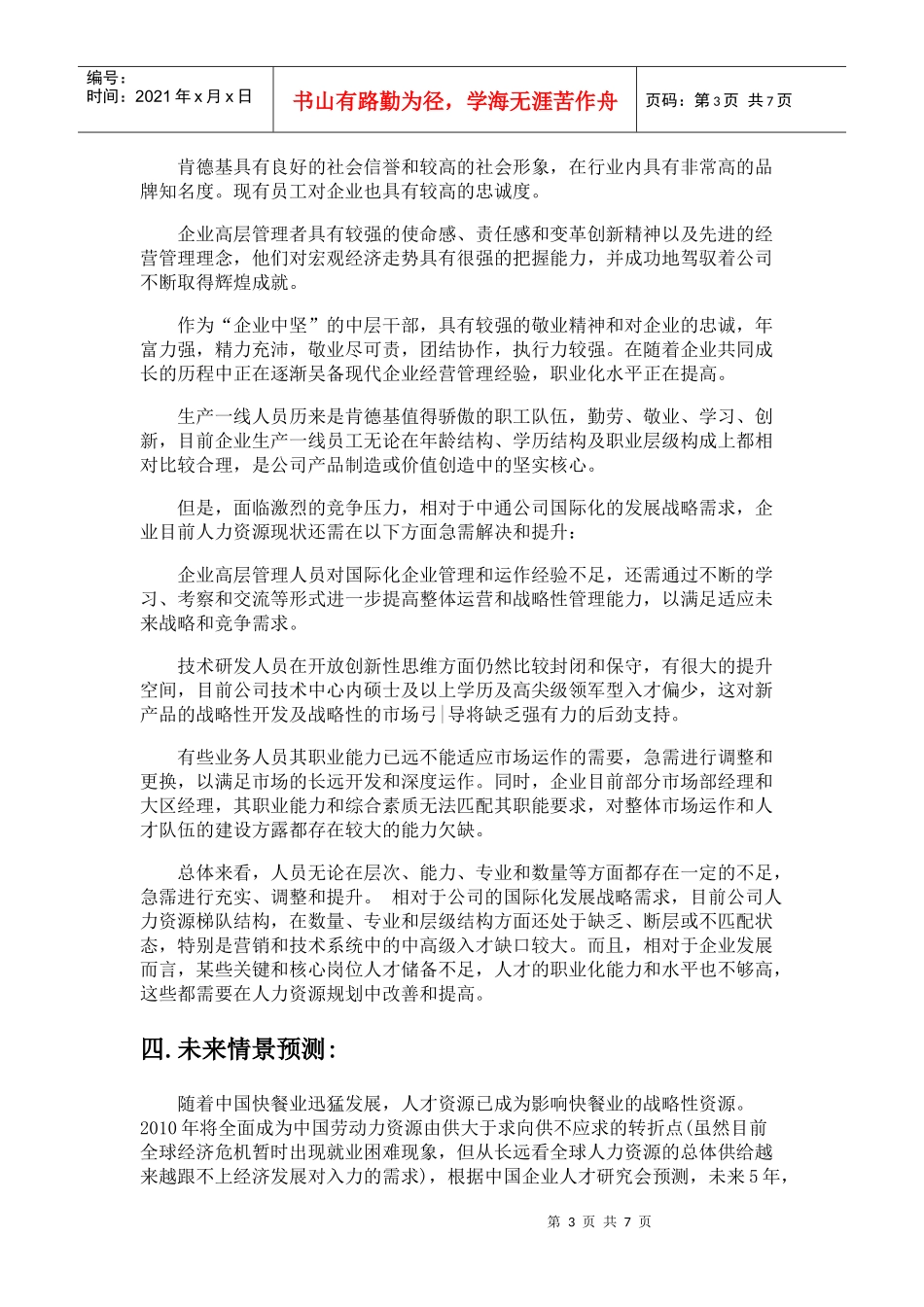 某餐饮公司人力资源规划培训教材_第3页