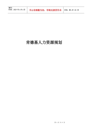 某餐饮公司人力资源规划培训教材