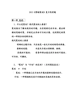 XXXX《新营销策划》总复习题答案