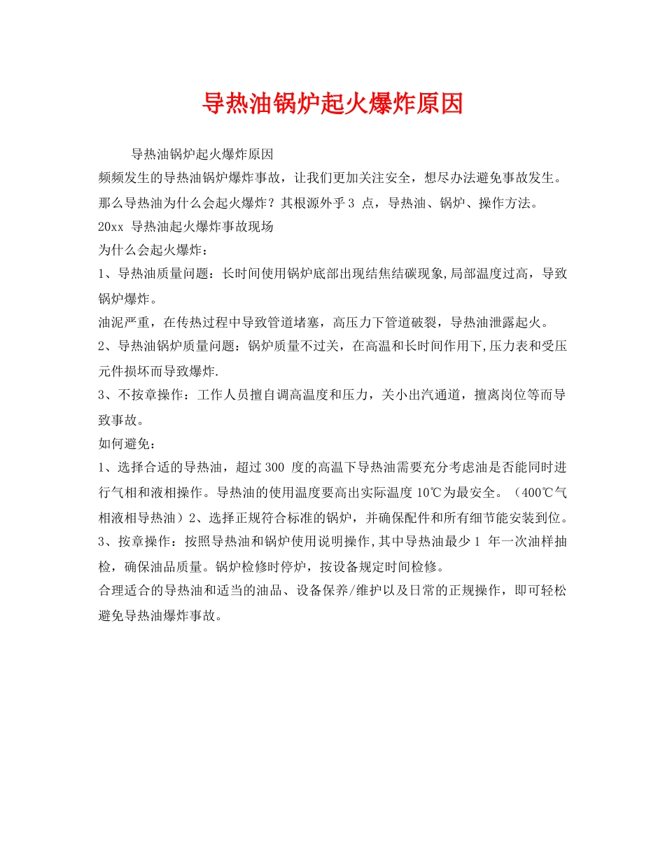 《安全管理》之导热油锅炉起火爆炸原因 _第1页