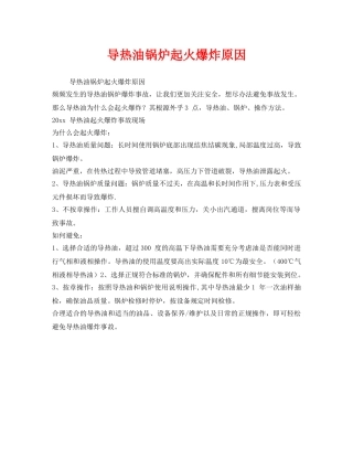 《安全管理》之导热油锅炉起火爆炸原因 