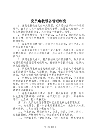 党员电教设备管理规章制度