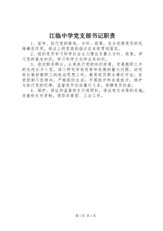 江临中学党支部书记职责要求