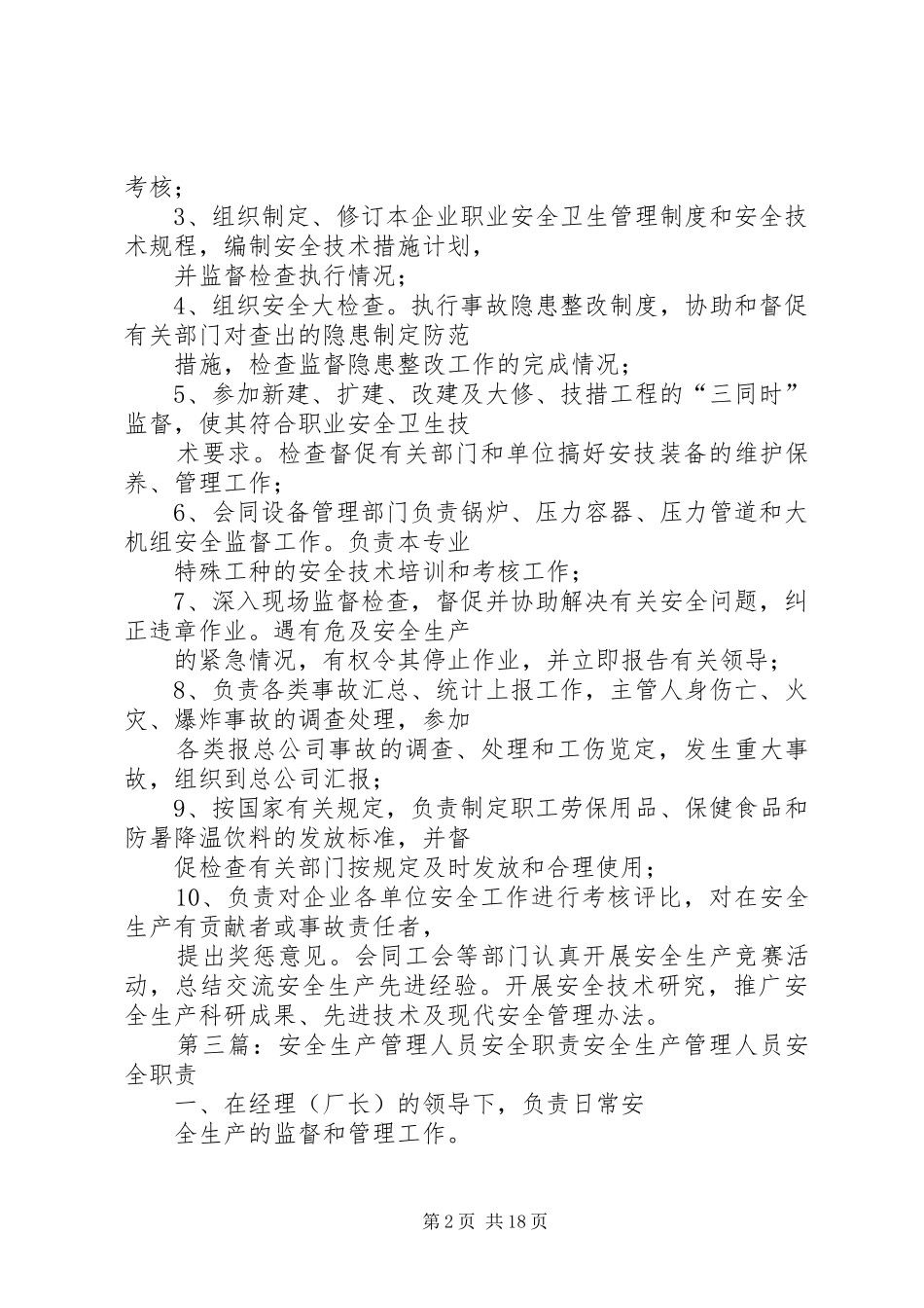 安全生产管理人员职责要求_第2页