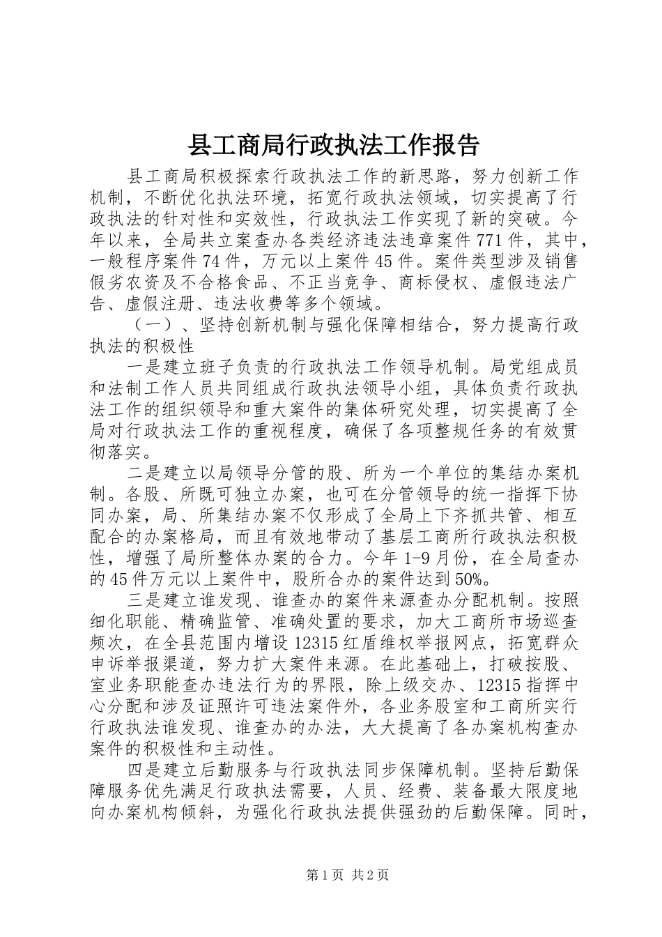 县工商局行政执法工作报告 _第1页