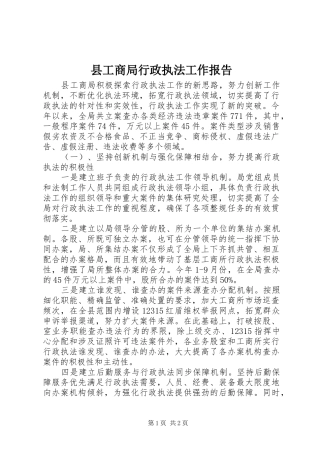 县工商局行政执法工作报告 