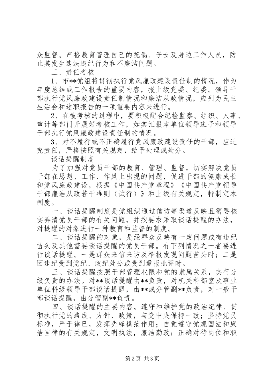 党风廉政建设责任制、谈话提醒规章制度细则 (2)_第2页