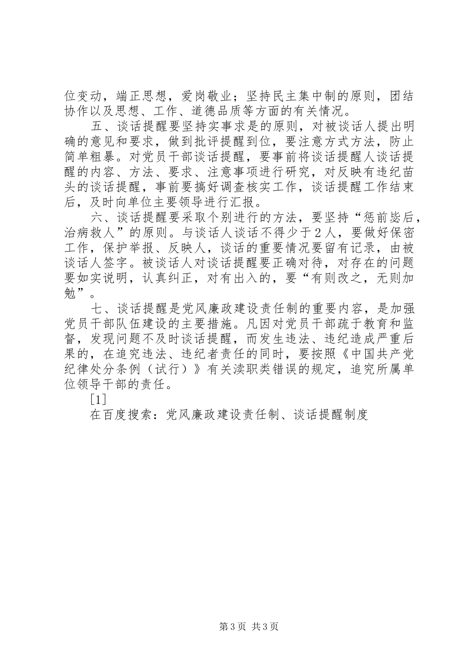 党风廉政建设责任制、谈话提醒规章制度细则 (2)_第3页