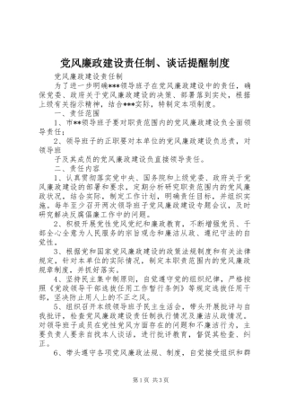 党风廉政建设责任制、谈话提醒规章制度细则 (2)