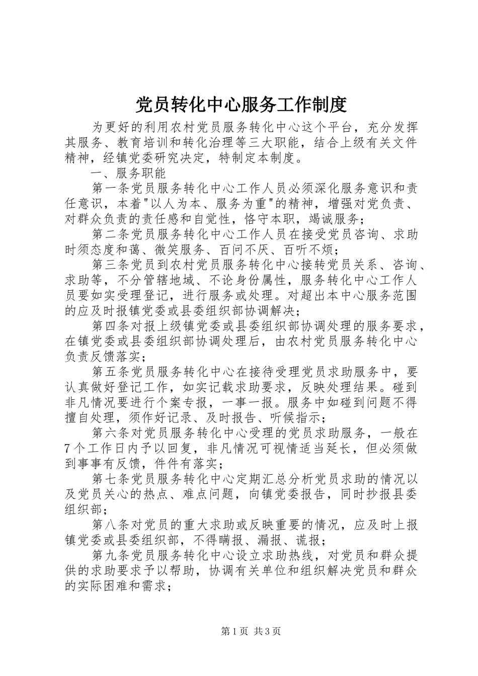 党员转化中心服务工作规章制度_第1页