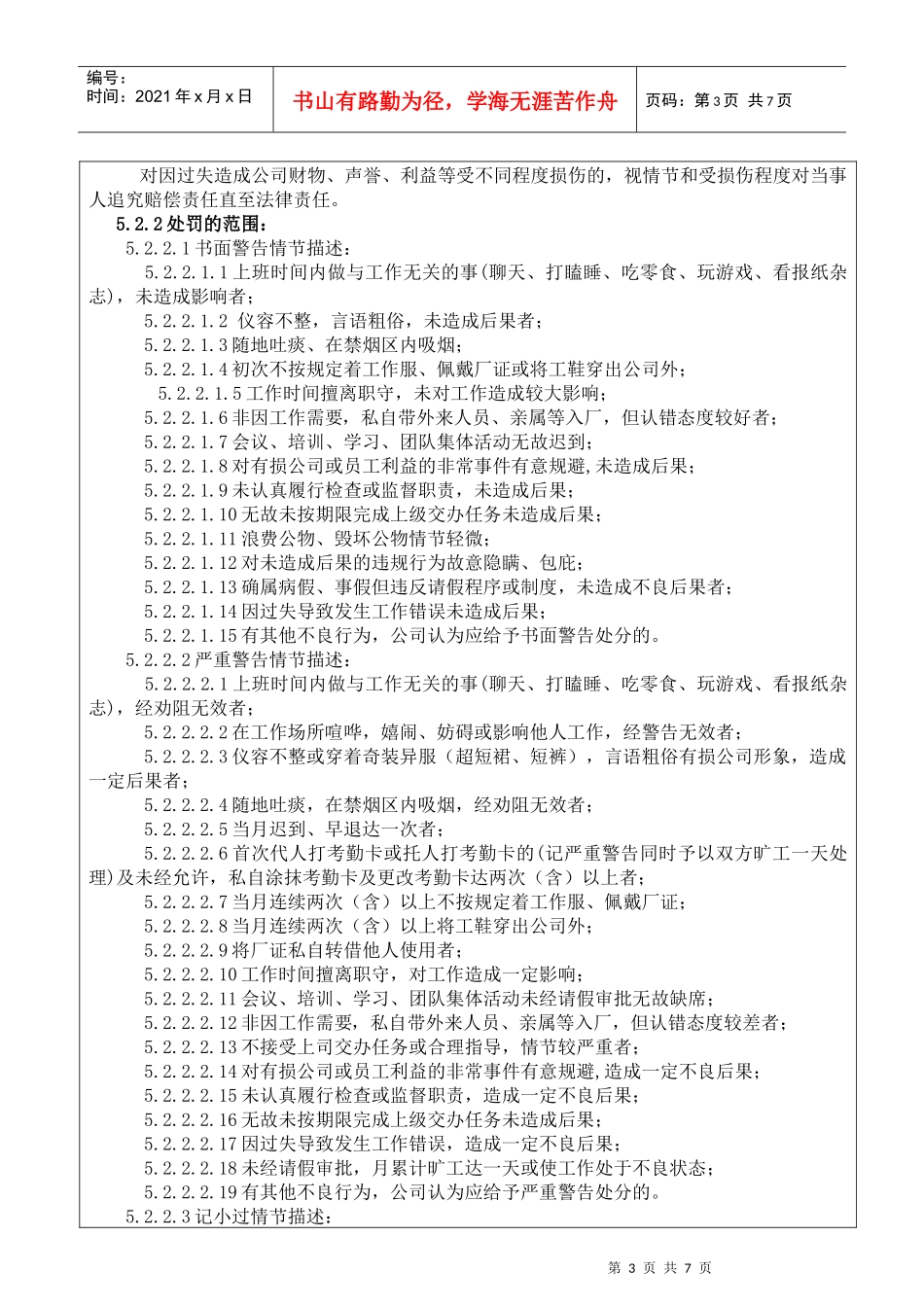 适用于各企业的奖惩制度_第3页