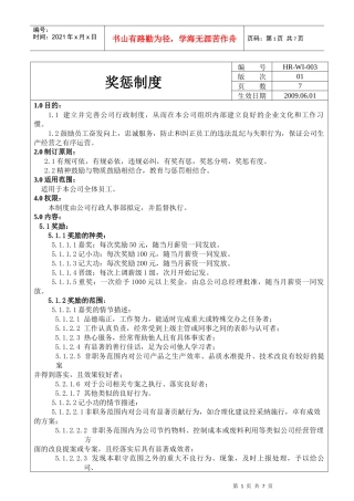 适用于各企业的奖惩制度