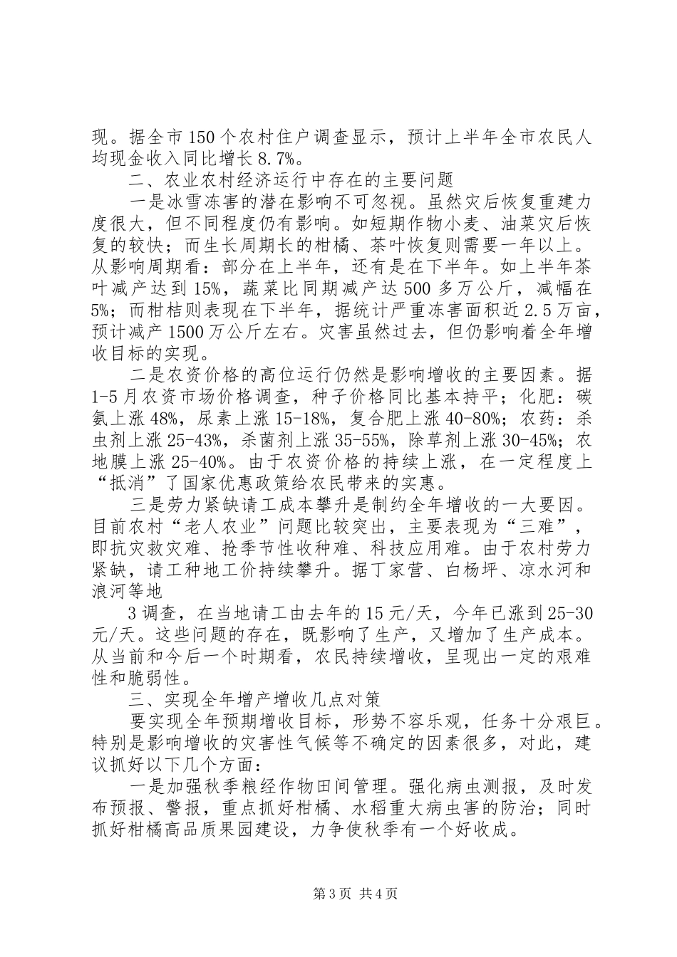 农村农业经济形势季度分析报告 _第3页
