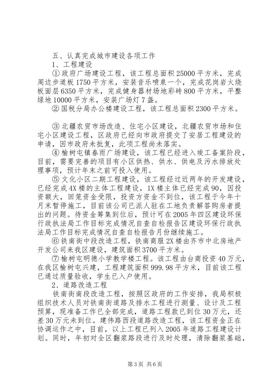 区建设环保行政执法局工作目标完成情况自查自检报告 _第3页
