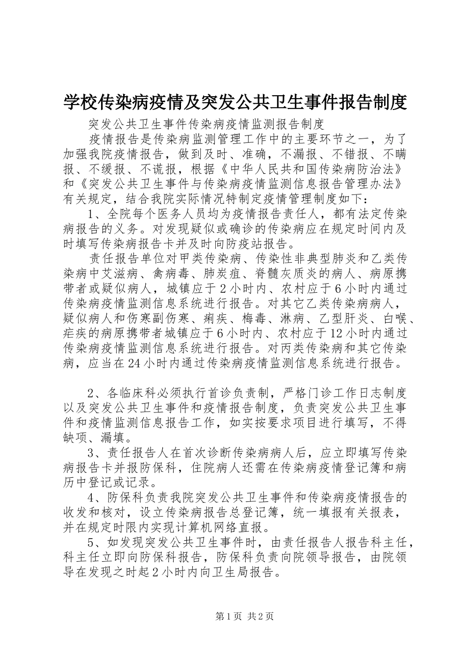 学校传染病疫情及突发公共卫生事件报告规章制度  (2)_第1页