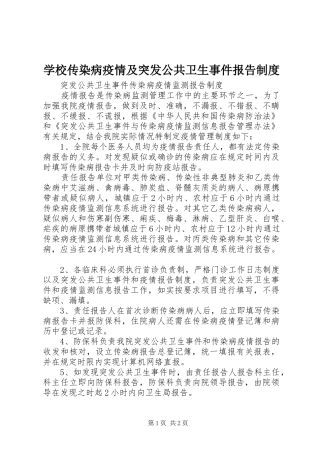 学校传染病疫情及突发公共卫生事件报告规章制度  (2)