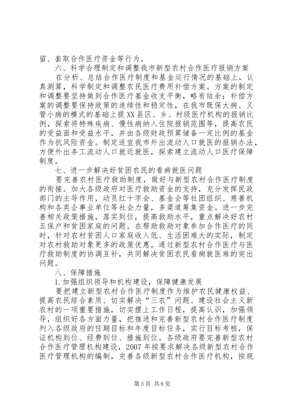 农村合作医疗规章制度实施意见_第3页