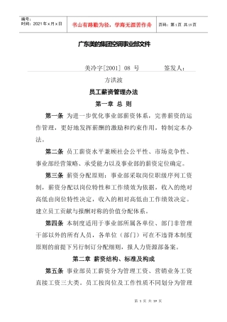 美的集团员工薪资管理体系