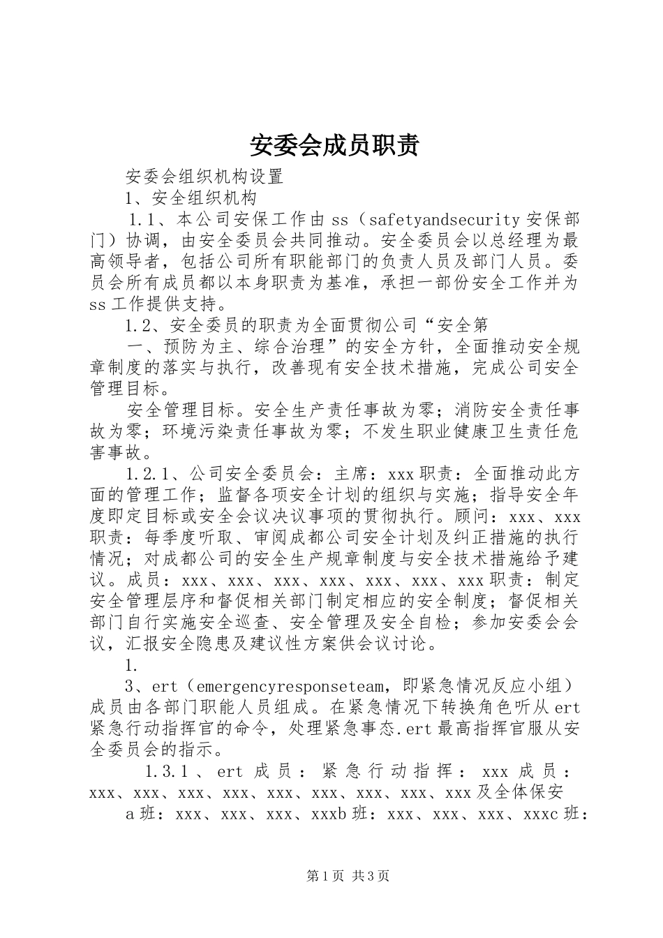 安委会成员职责要求 _第1页