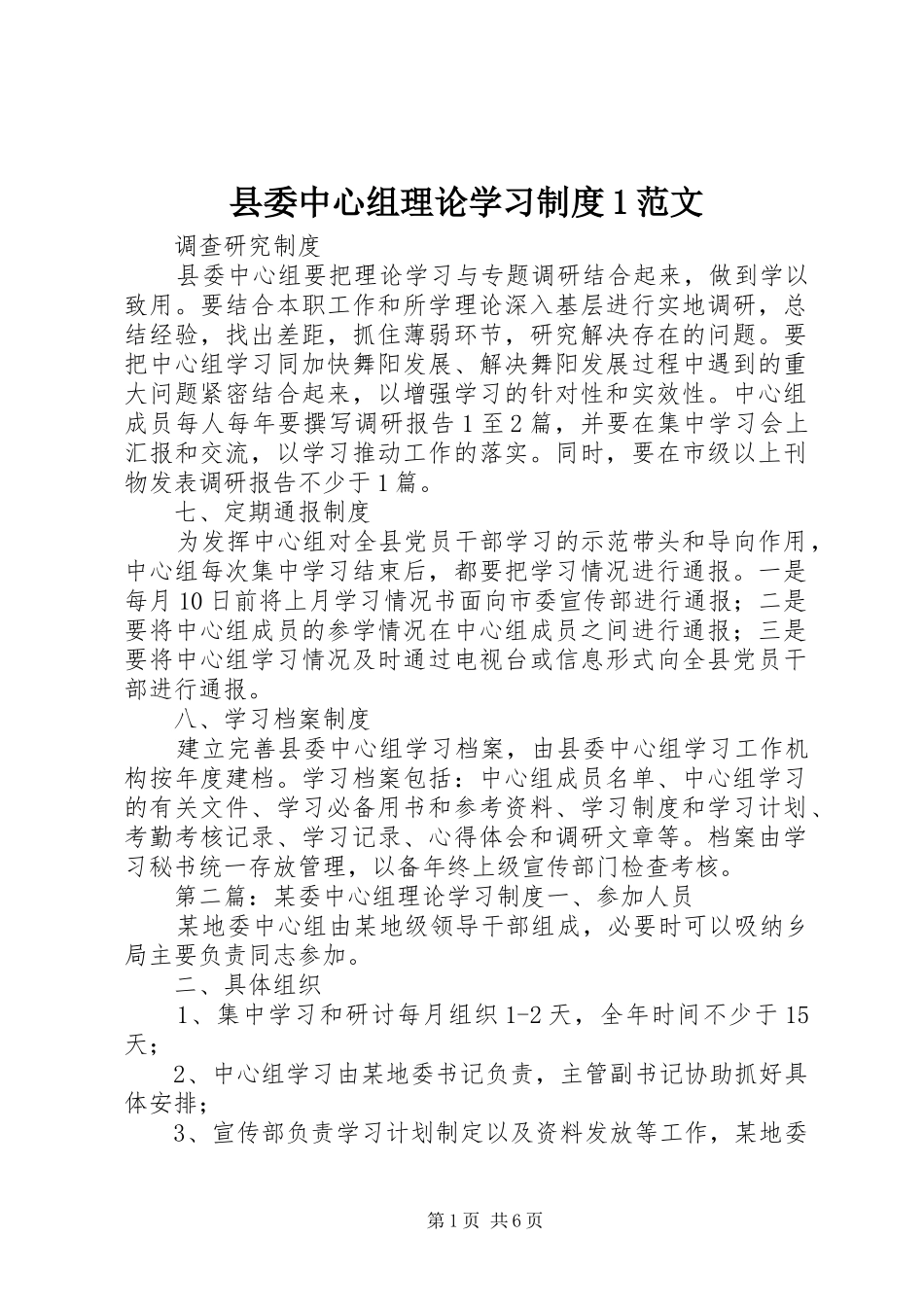 县委中心组理论学习规章制度1范文_第1页