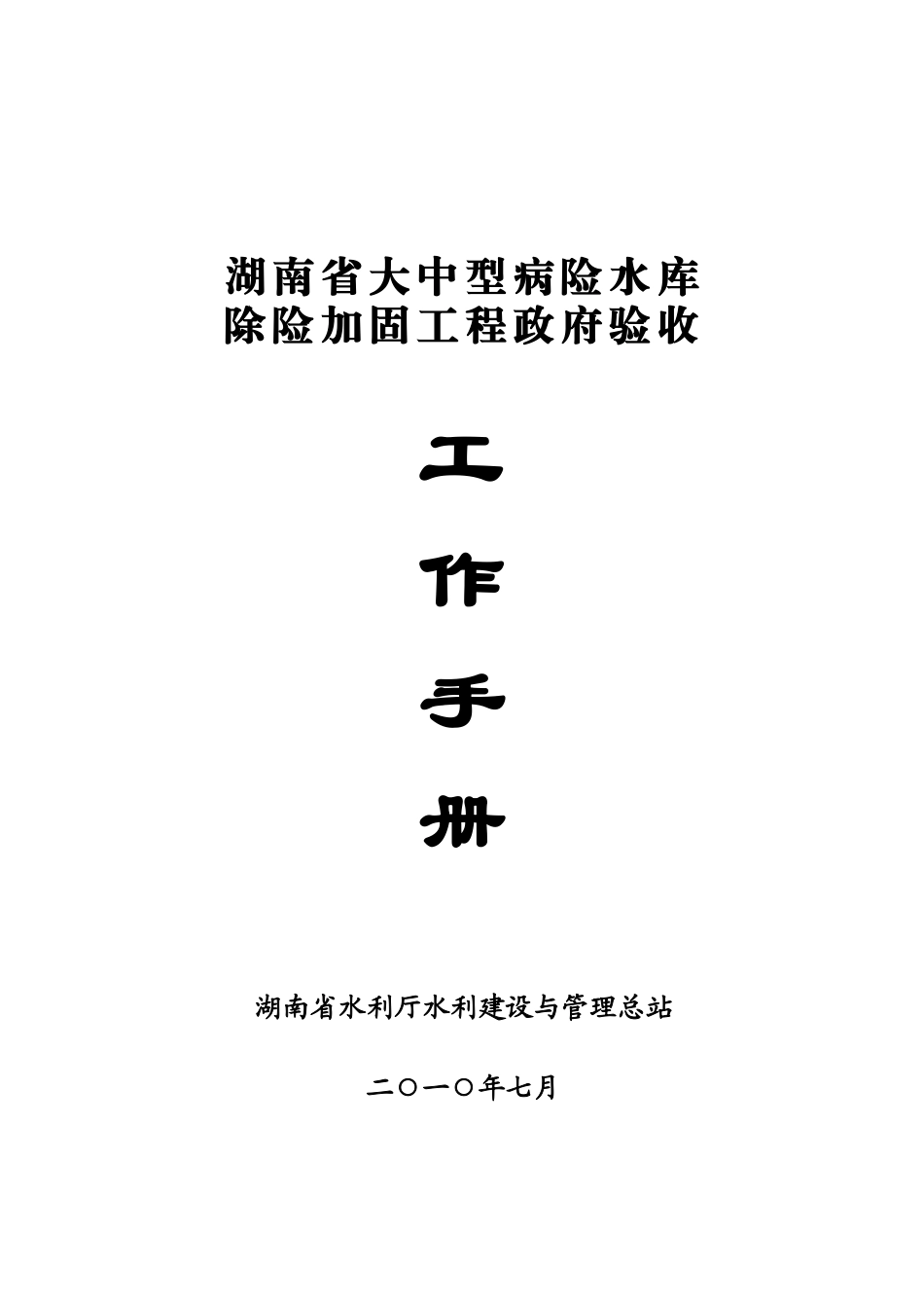 水库除险加固工程验收工作手册_第1页