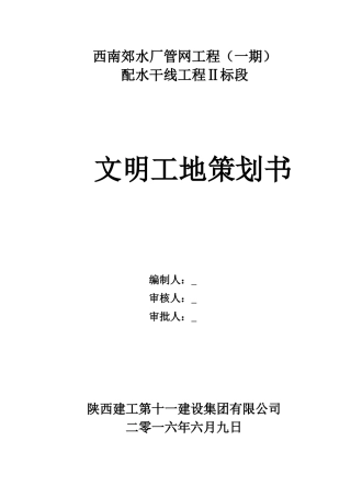 上报西南郊创建省级文明工地文明施工方案