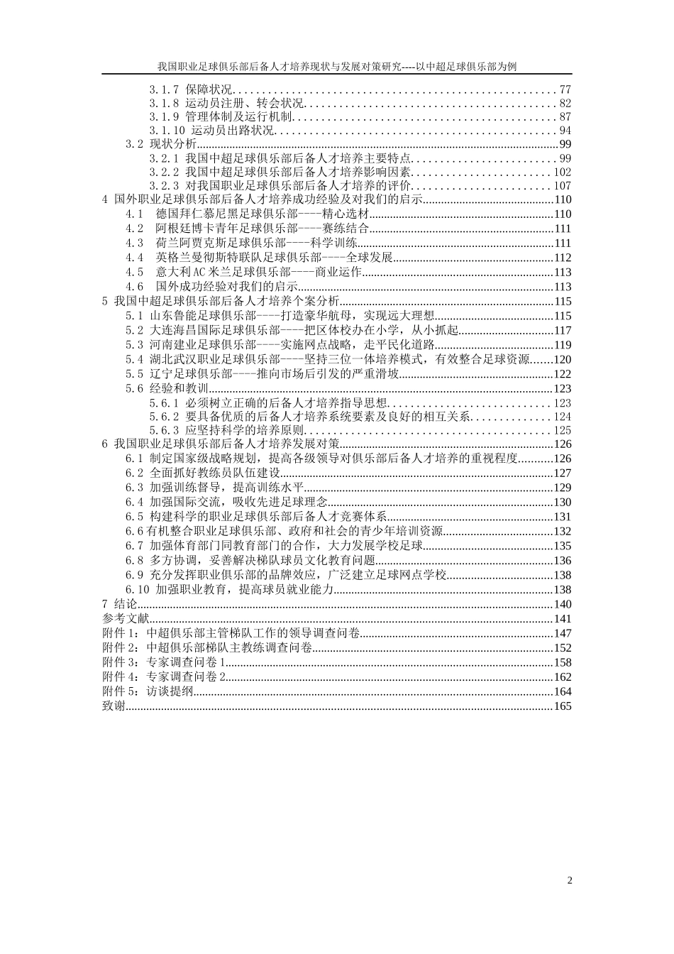我国职业足球俱乐部后备人才培养现状与发展对策研究---_第2页
