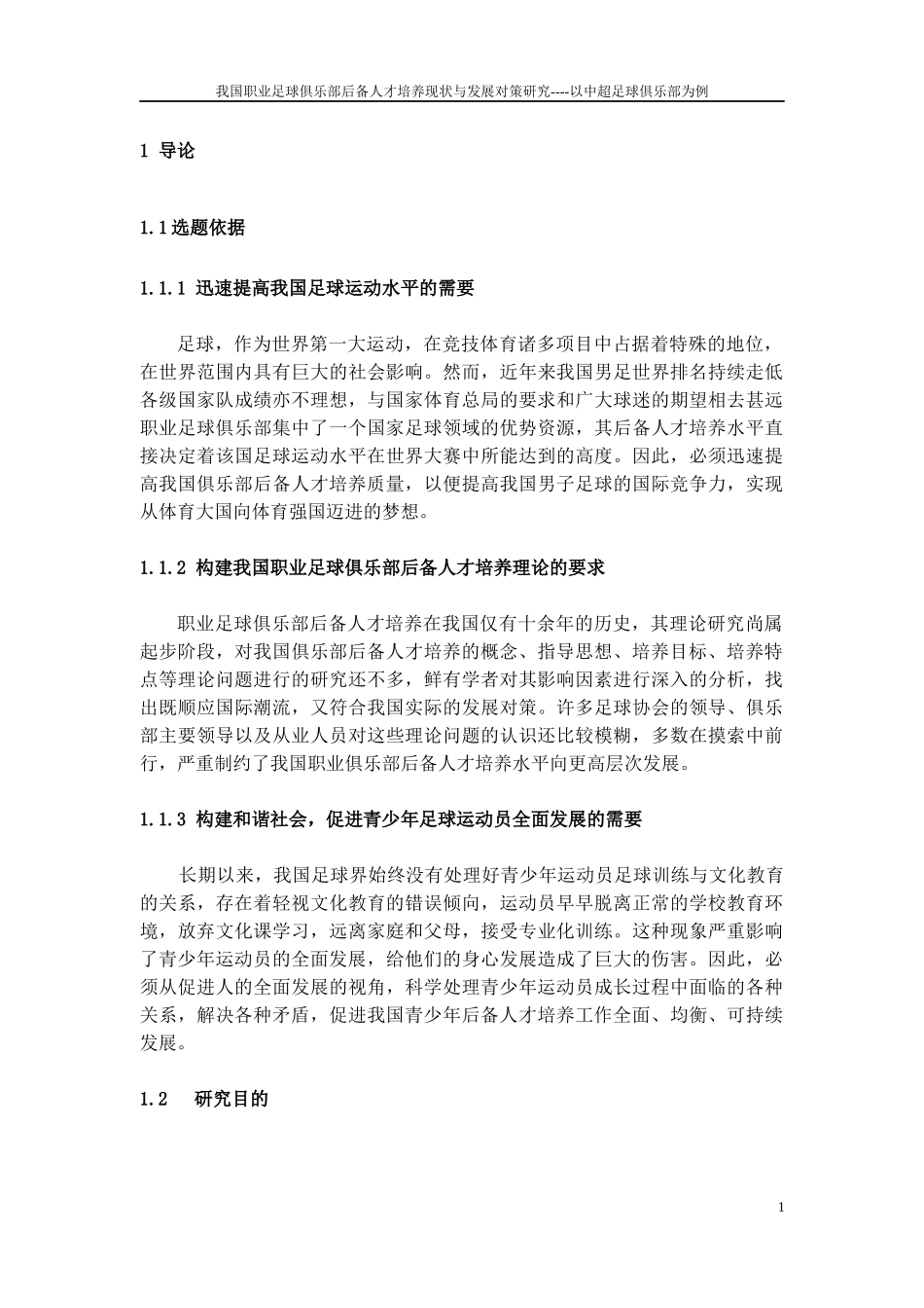 我国职业足球俱乐部后备人才培养现状与发展对策研究---_第3页