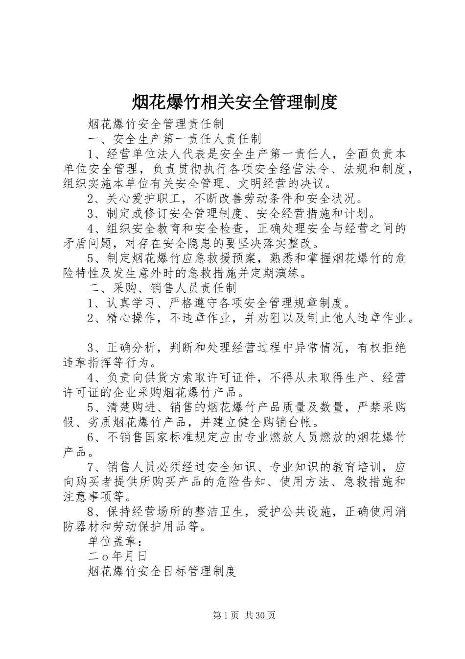 烟花爆竹相关安全管理规章制度_第1页