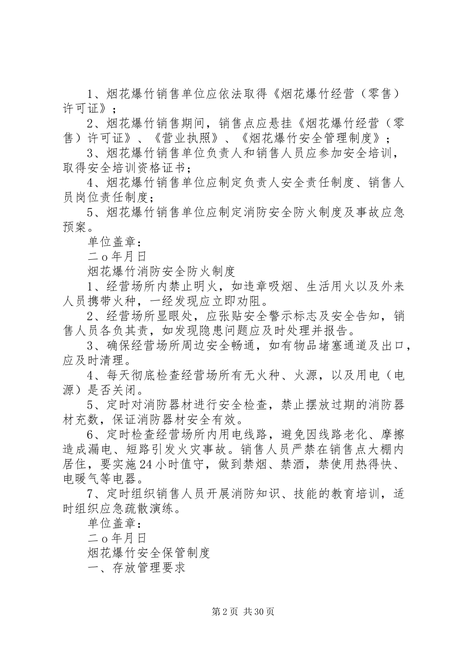 烟花爆竹相关安全管理规章制度_第2页