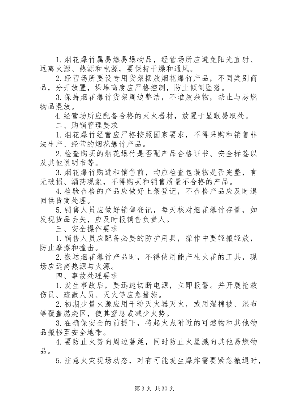 烟花爆竹相关安全管理规章制度_第3页
