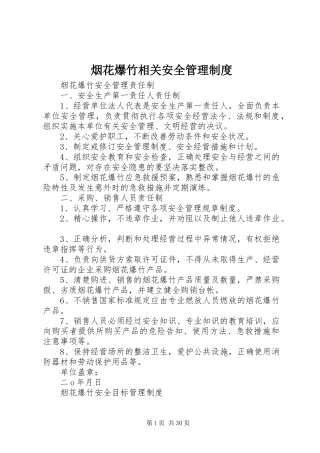 烟花爆竹相关安全管理规章制度