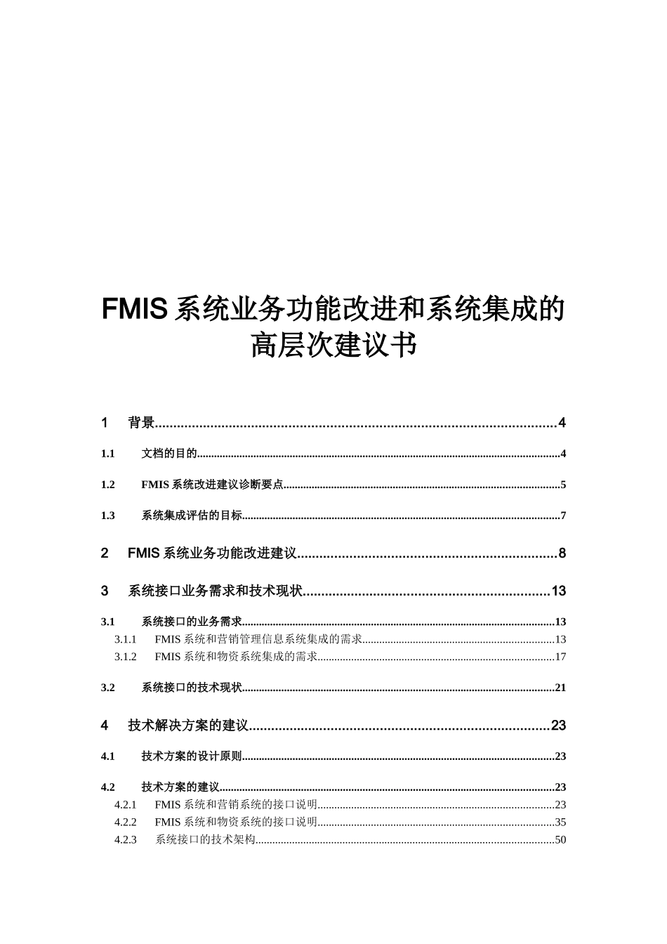 FMIS系统业务功能改进和系统集成的高层次建议书_第1页