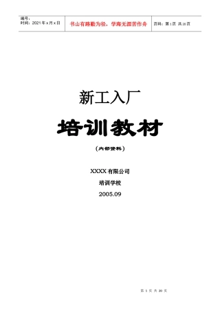 新工入厂培训教材汇编