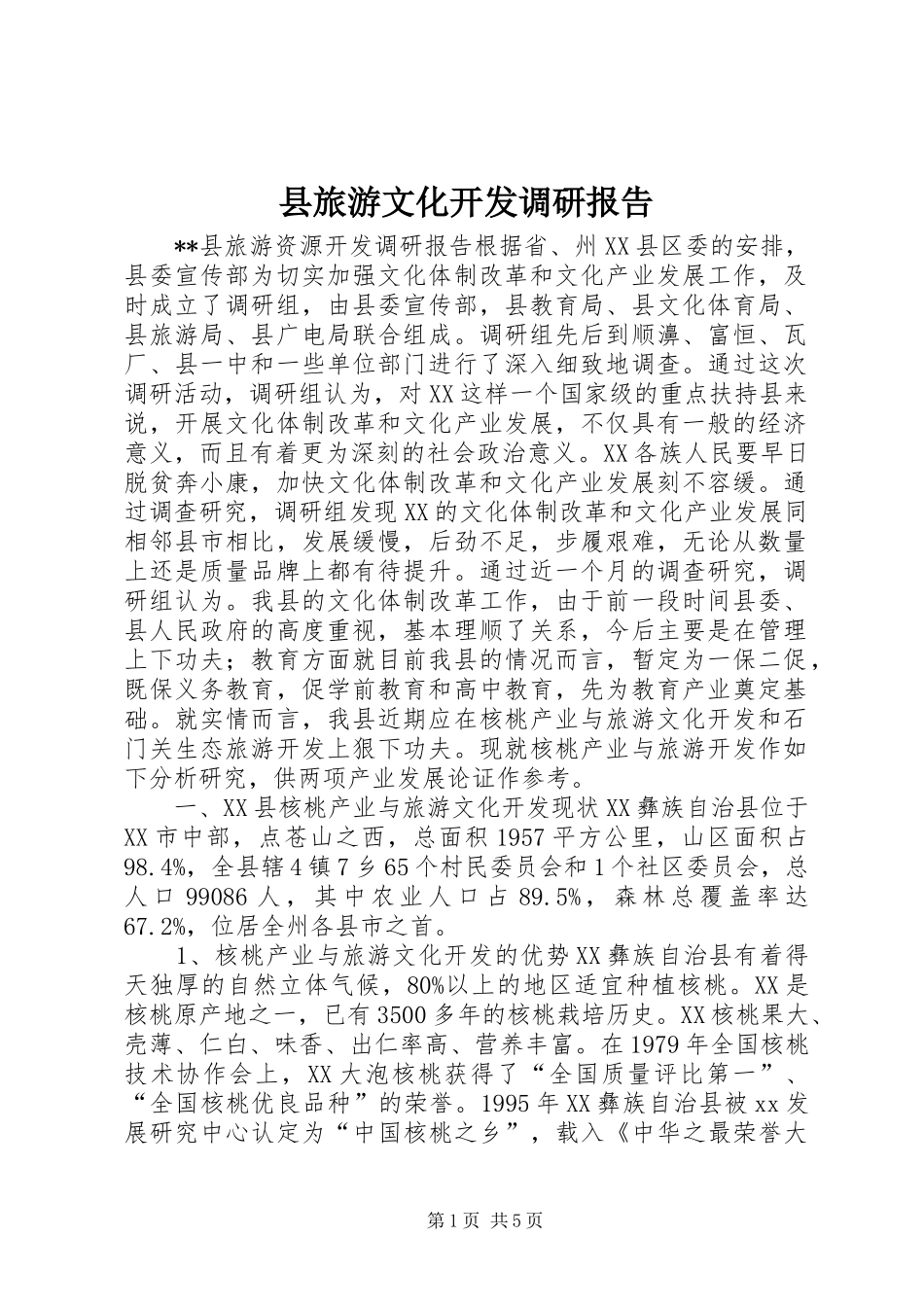 县旅游文化开发调研报告 _第1页