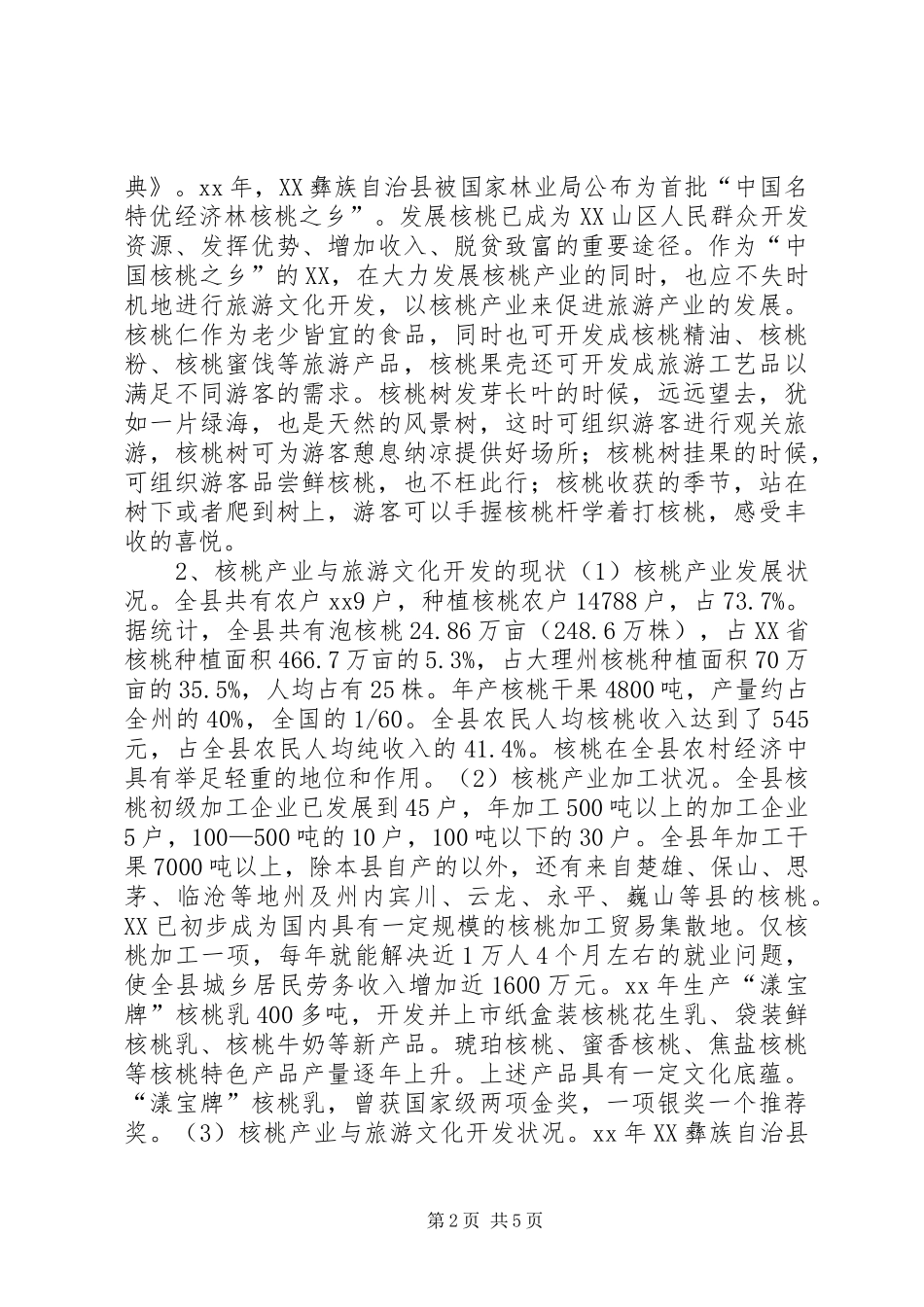 县旅游文化开发调研报告 _第2页