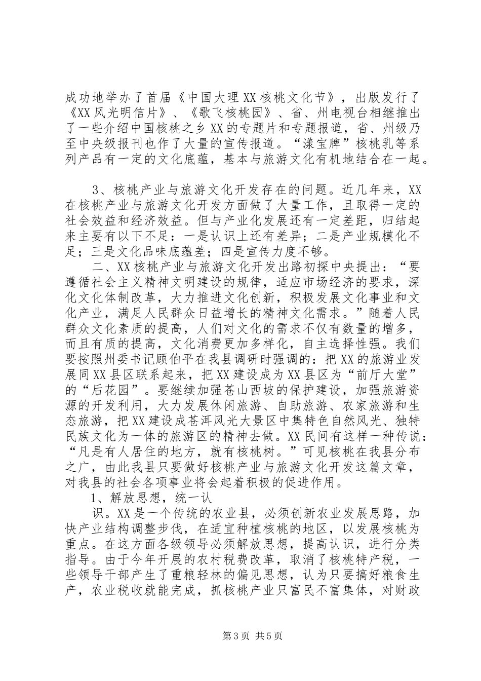 县旅游文化开发调研报告 _第3页