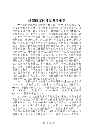 县旅游文化开发调研报告 