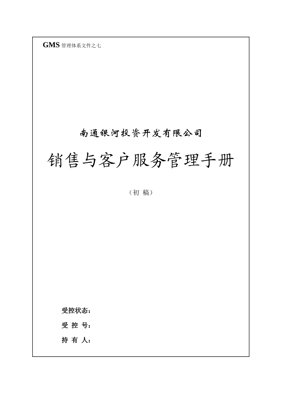 GMS－07 南通银河销售手册g1_第1页