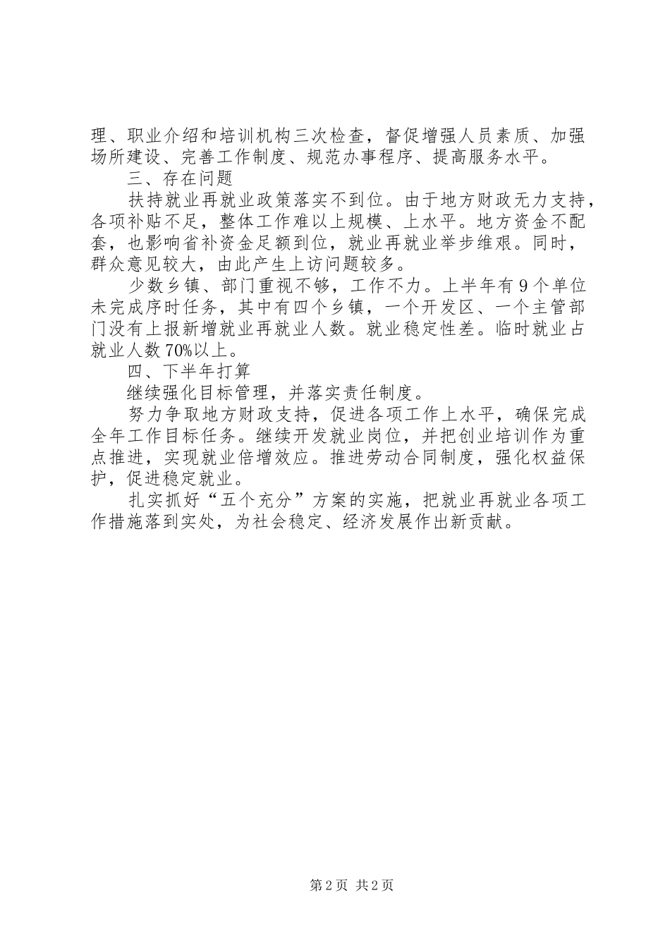 就业再就业工作情况汇报修改稿 _第2页