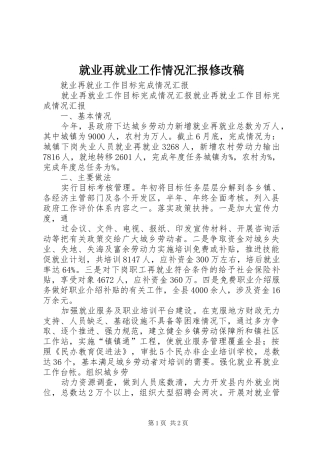 就业再就业工作情况汇报修改稿 