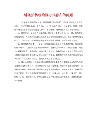 《安全管理》之链条炉传统给煤方式存在的问题 