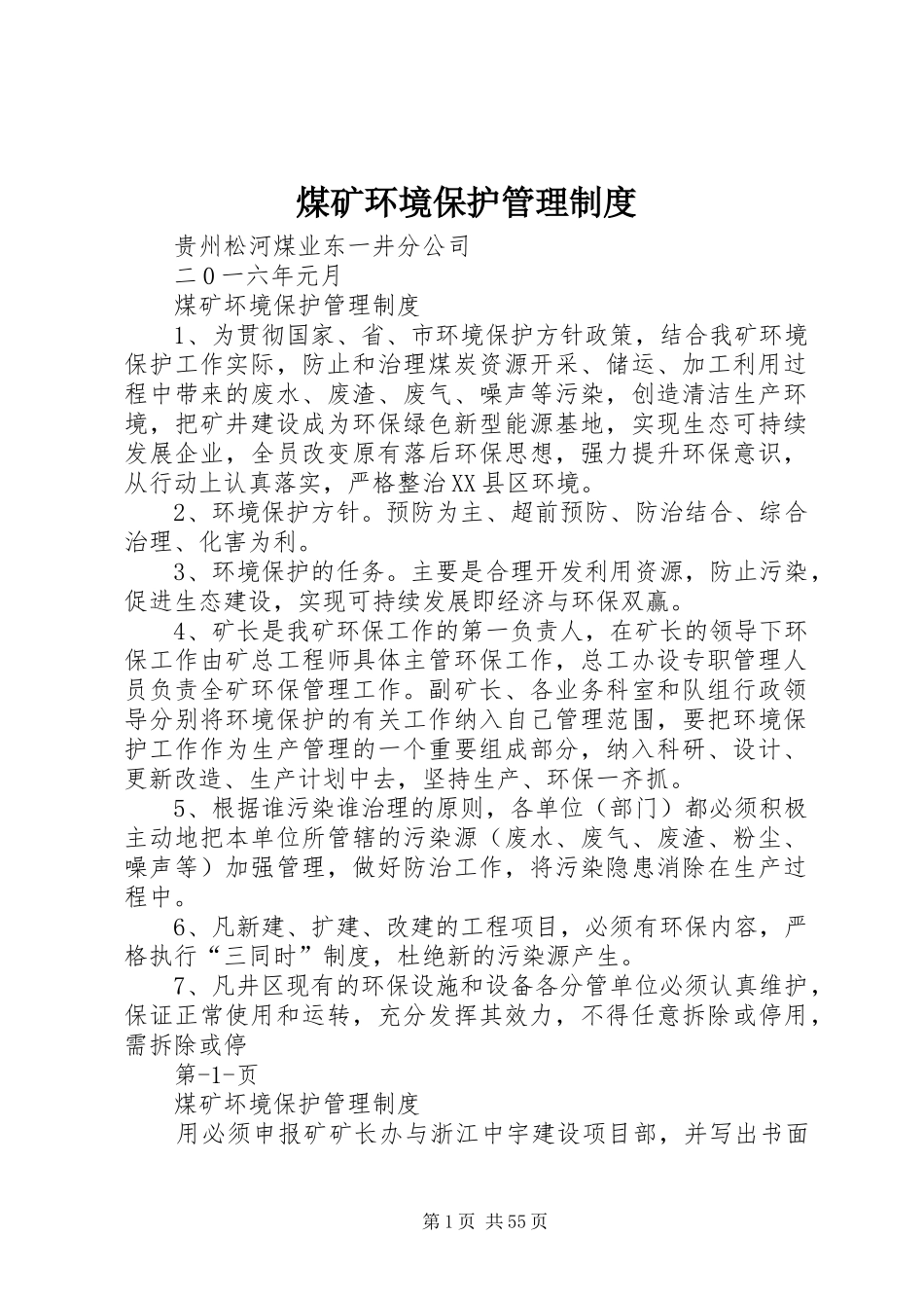 煤矿环境保护管理规章制度 (2)_第1页