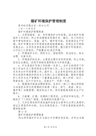 煤矿环境保护管理规章制度 (2)