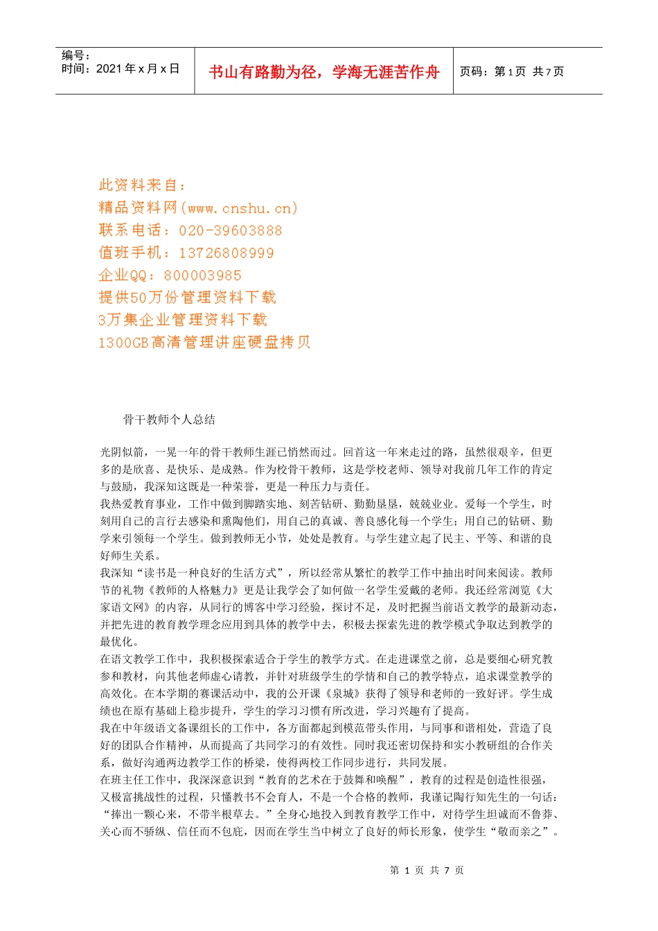 骨干教师个人总结范本_第1页
