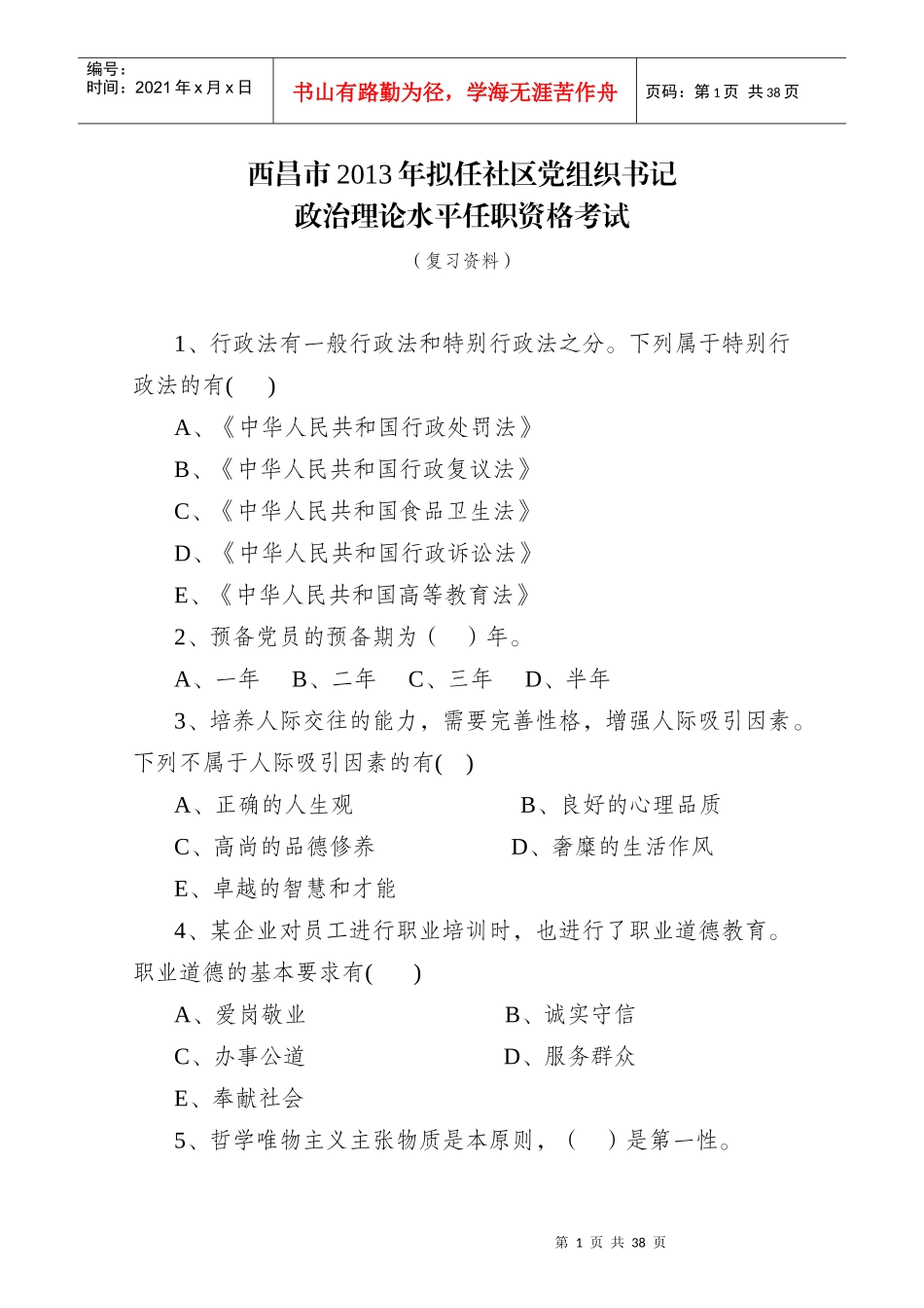社区党组织换届培训考试复习资料_第1页
