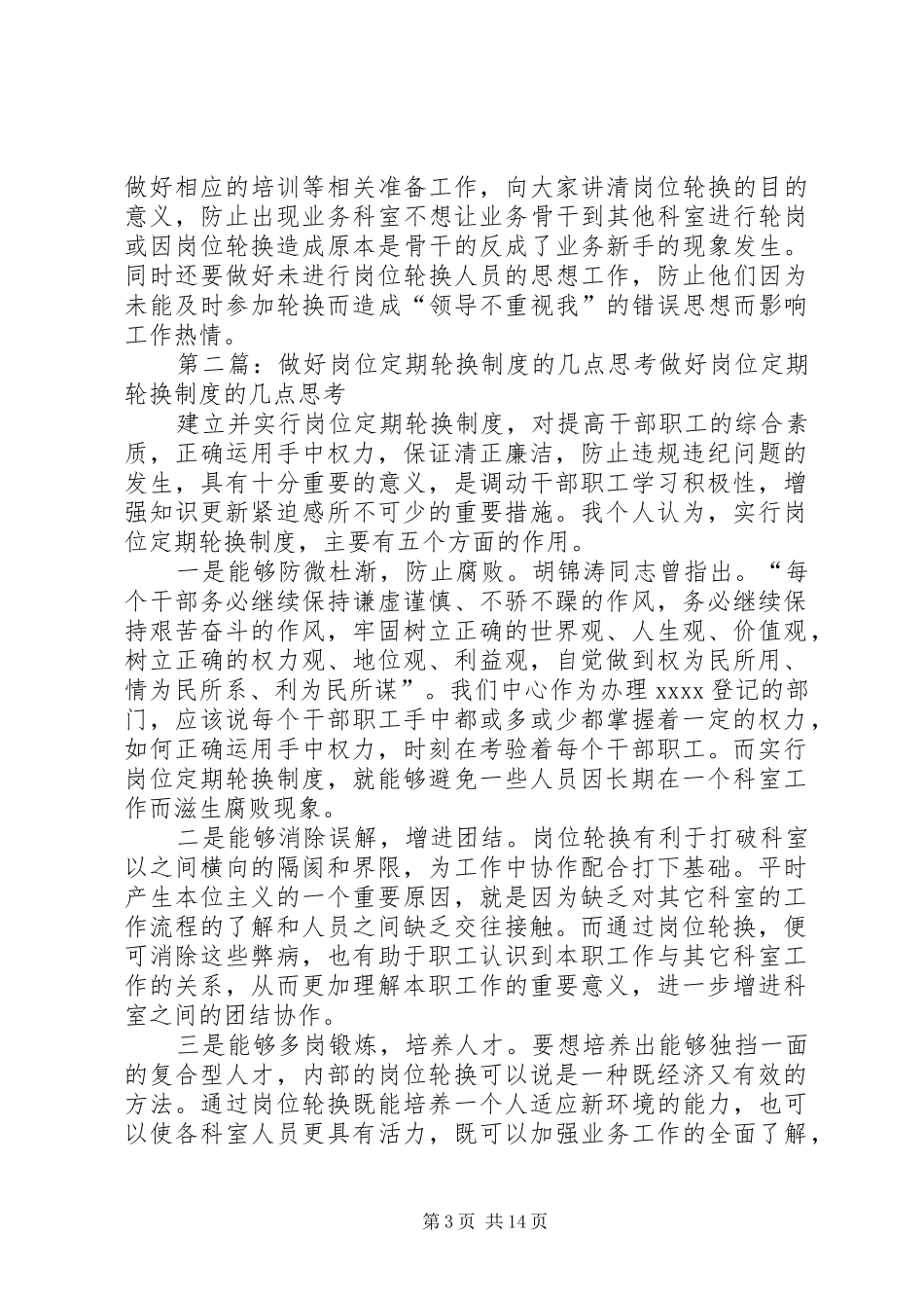 做好岗位定期轮换规章制度的几点思考 _第3页