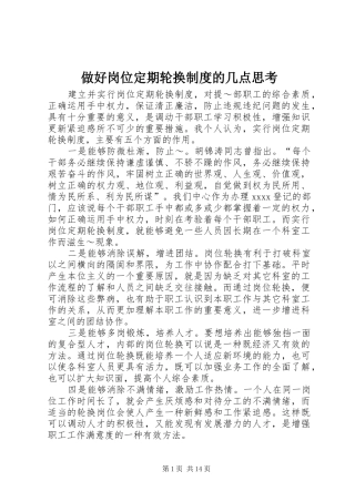 做好岗位定期轮换规章制度的几点思考 