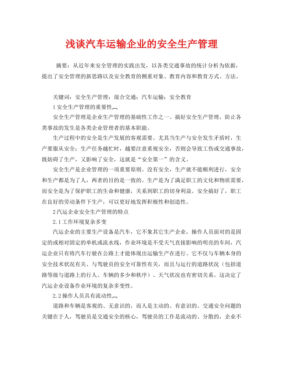 《安全管理》之浅谈汽车运输企业的安全生产管理 _第1页