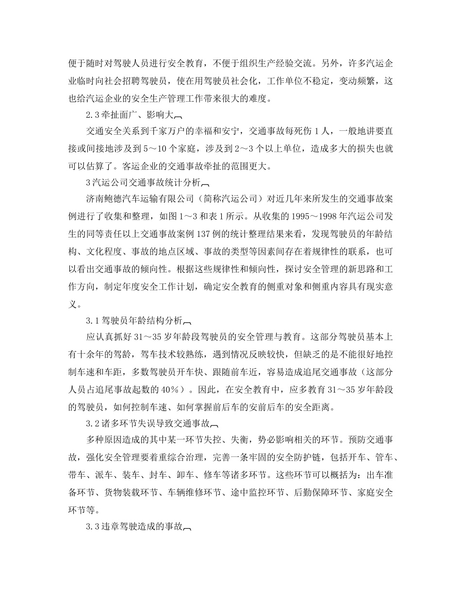《安全管理》之浅谈汽车运输企业的安全生产管理 _第2页